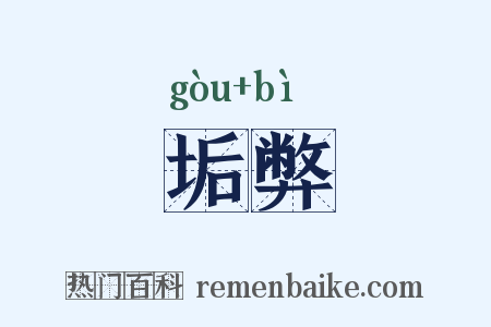 垢弊是什么意思的图片